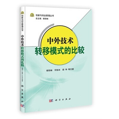 

中外技术转移模式的比较