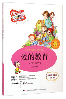 

爱阅读童年彩书坊·世界经典名著系列：爱的教育（标准注音 彩绘版）