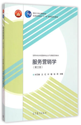 

服务营销学（第三版）/面向21世纪课程教材·普通高等教育“十一五”国家级规划教材