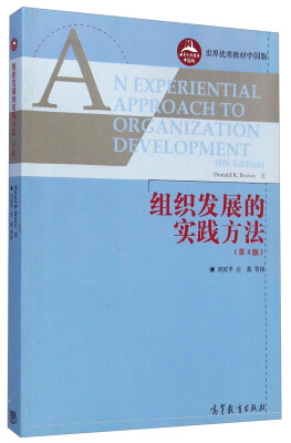 

世界优秀教材中国版组织发展的实践方法第8版