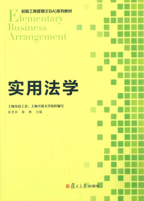 

初级工商管理 EBA 系列教程：实用法学