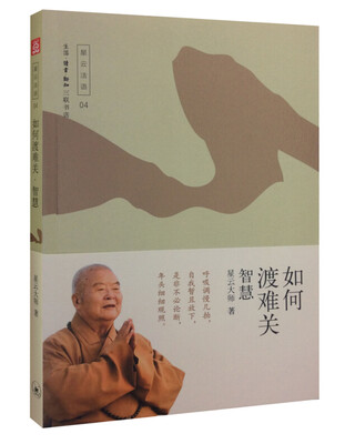 

如何渡难关——智慧