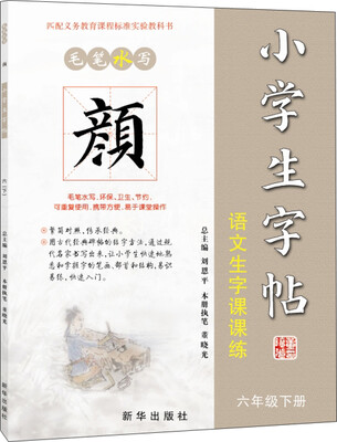 

毛笔水写 颜体 小学生字帖语文生字课课练六年级下册