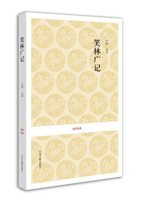 

国学经典：笑林广记