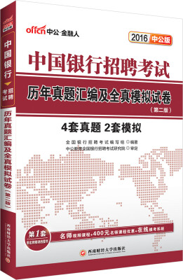 

中公2016中国银行招聘考试：历年真题汇编及全真模拟试卷（第2版）