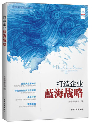 

速读大师：打造企业蓝海战略（大字版）