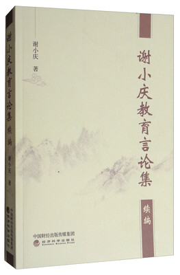 

谢小庆教育言论集续编