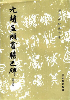 

文物出版社 历代碑帖法书选 元赵孟頫书胆巴碑(修订版)/历代碑帖法书选