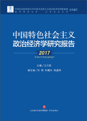

中国特色社会主义政治经济学研究报告（2017）
