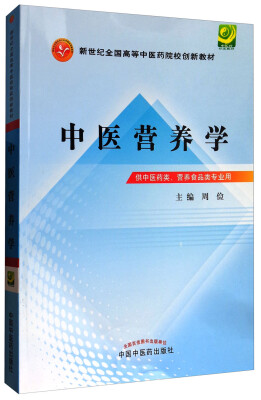 

中医营养学/新世纪全国高等中医药院校创新教材