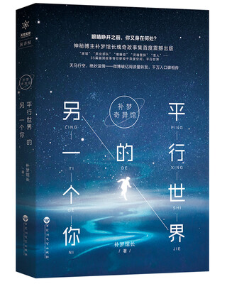 

补梦奇异馆：平行世界的另一个你