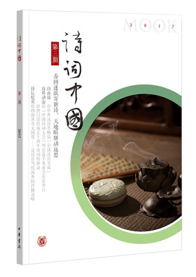 

《诗词中国》第三期