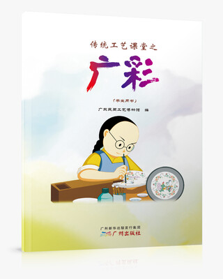 

传统工艺课堂之广彩学生用书