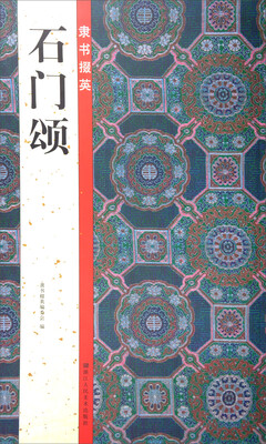 

隶书掇英石门颂