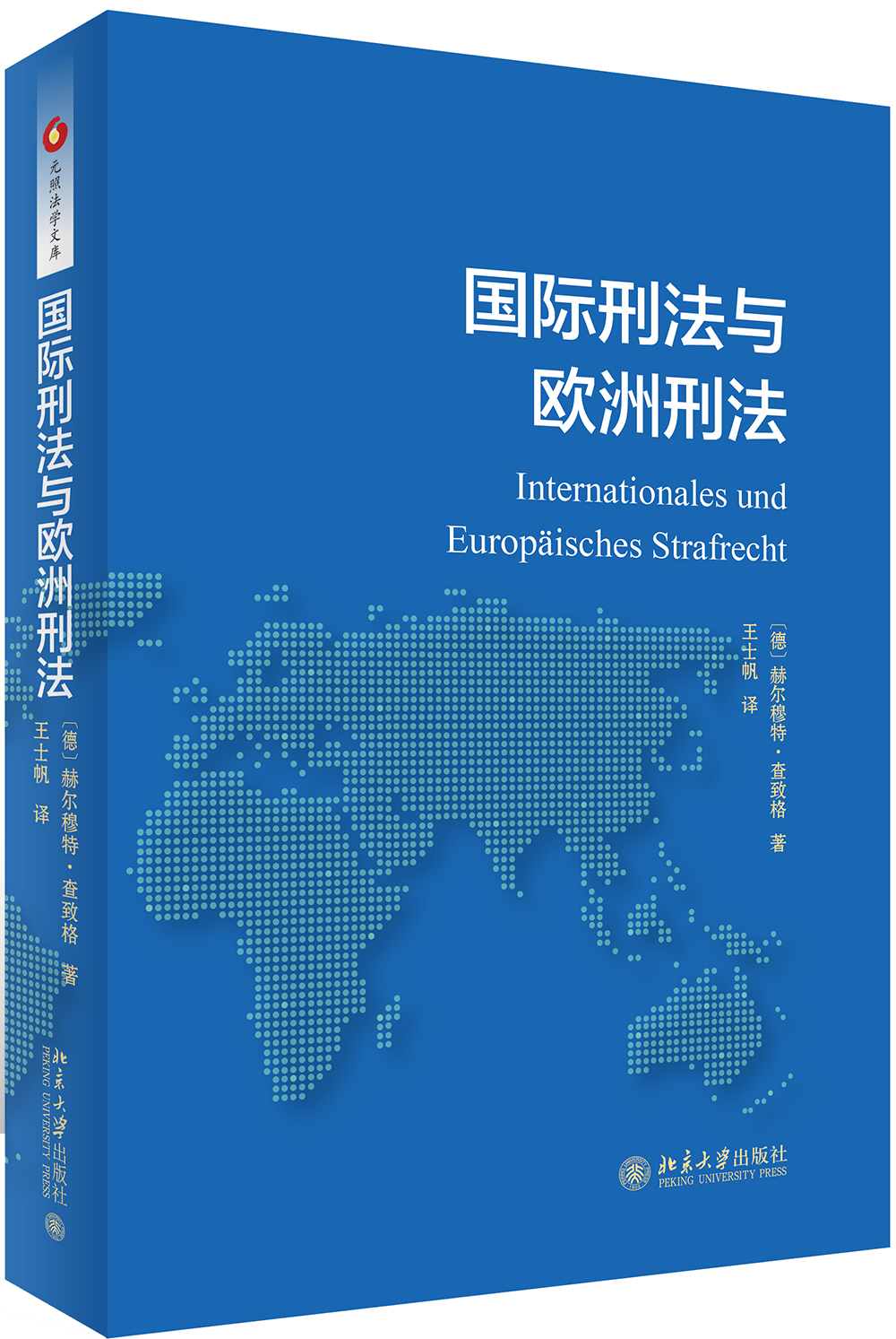 

国际刑法与欧洲刑法