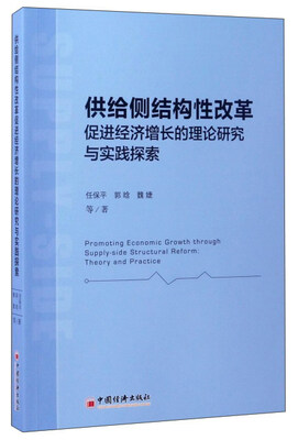 

供给侧结构性改革促进经济增长的理论研究与实践探索