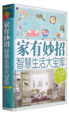 

家庭生活必备工具书·家有妙招：智慧生活大宝库