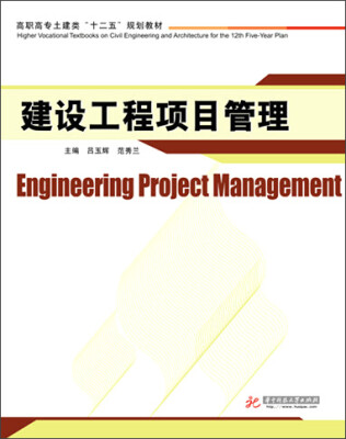 

建设工程项目管理
