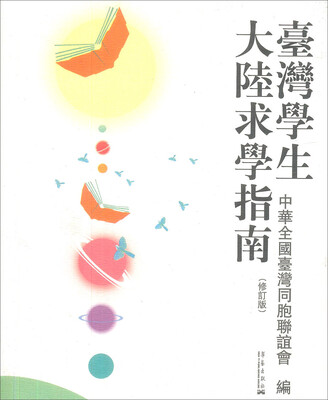 

台湾学生大陆求学指南（修订版）