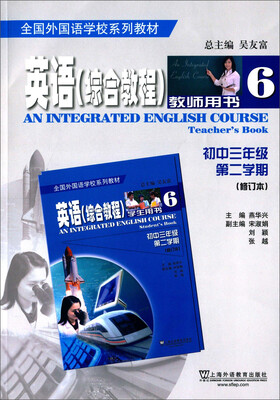 

英语·综合教程·教师用书6初三年级第二学期 修订本/全国外国语学校系列教材