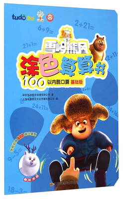 

熊出没之雪岭熊风涂色算算书：100以内脱口算（基础版）
