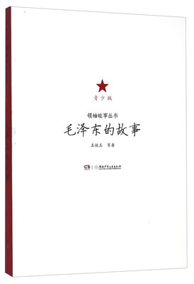 

领袖故事丛书：毛泽东的故事（青少版）