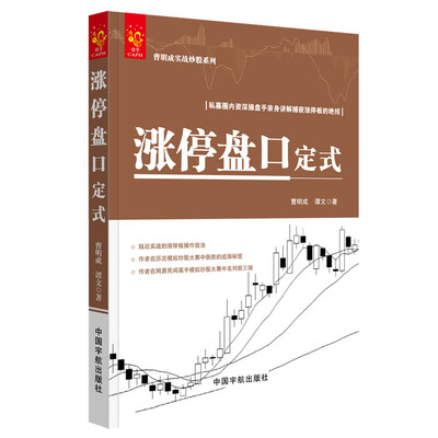 

涨停盘口定式/曹明成实战炒股系列