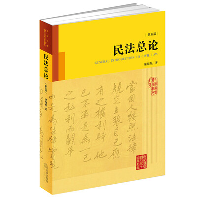 

民法总论（第五版）（精装版）