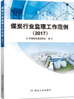 

煤炭行业监理工作范例（2017）