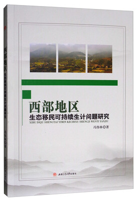 

西部地区生态移民可持续生计问题研究