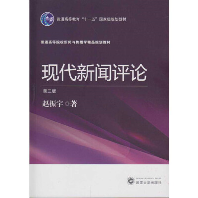 

现代新闻评论（第三版）
