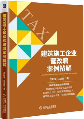 

建筑施工企业营改增案例精解