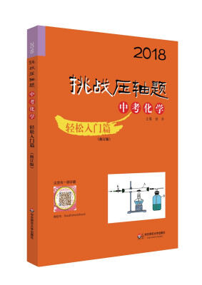 

2018挑战压轴题·中考化学—轻松入门篇（修订版）