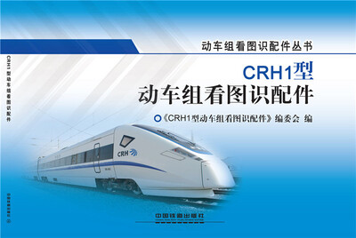 

CRH1型动车组看图识配件
