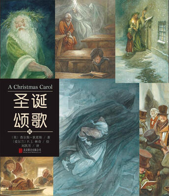 

圣诞颂歌（名著名绘典藏版）