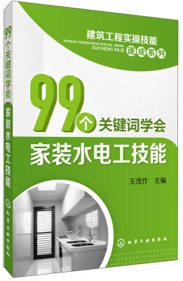 

99个关键词学会家装水电工技能