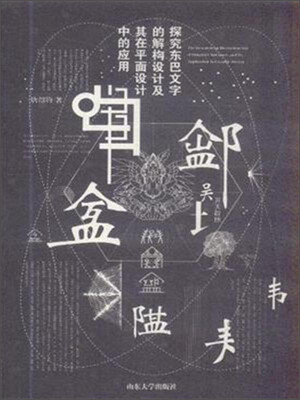 

探究东巴文字的解构设计及其在平面设计中的应用