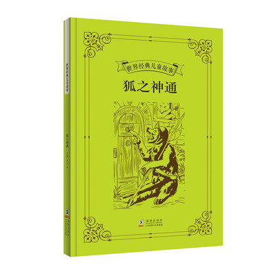 

世界经典儿童故事：狐之神通