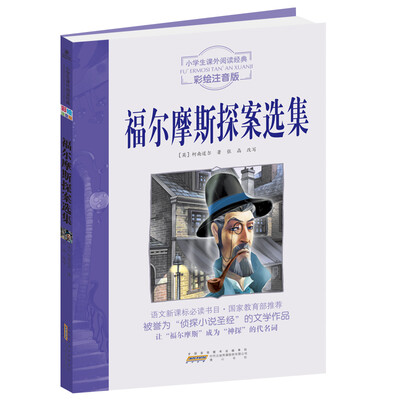 

小学生课外阅读经典：福尔摩斯探案选集（彩绘注音版）