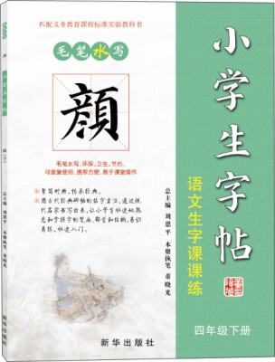 

毛笔水写 颜体 小学生字帖：语文生字课课练（四年级下册）