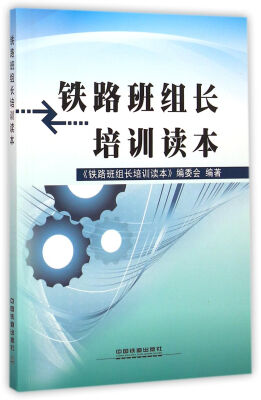 

铁路班组长培训读本