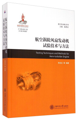 

航空发动机系列航空涡轮风扇发动机试验技术与方法