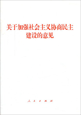 

关于加强社会主义协商民主建设的意见