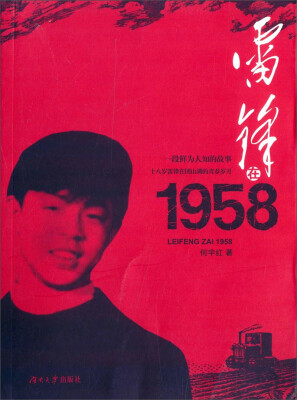 

雷锋在1958