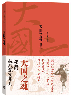 

邓贤抗战纪实系列 大国之魂