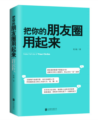 

把你的朋友圈用起来