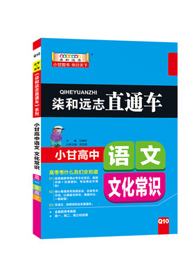 

柒和远志直通车 小甘高中语文（文化常识）