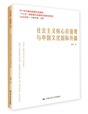 

社会主义核心价值观与中国文化国际传播/“认识中国·了解中国”书系；“十三五”国家重点出版物出版规划项目