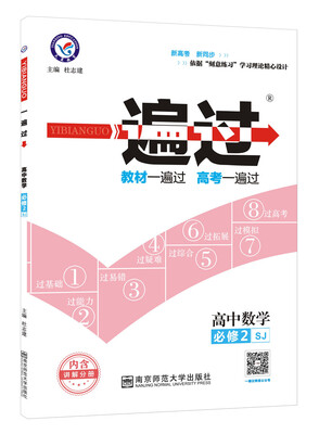 

一遍过 必修2 数学 SJ （苏教版）（2018版）--天星教育