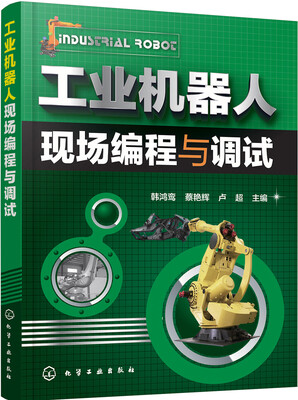

工业机器人现场编程与调试